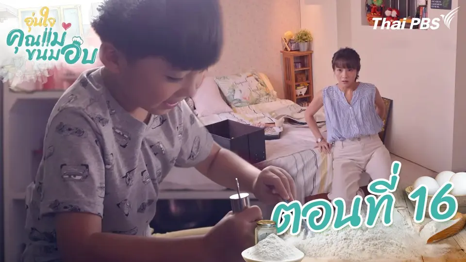ซีรีส์ไต้หวัน อุ่นใจคุณแม่ขนมอบ