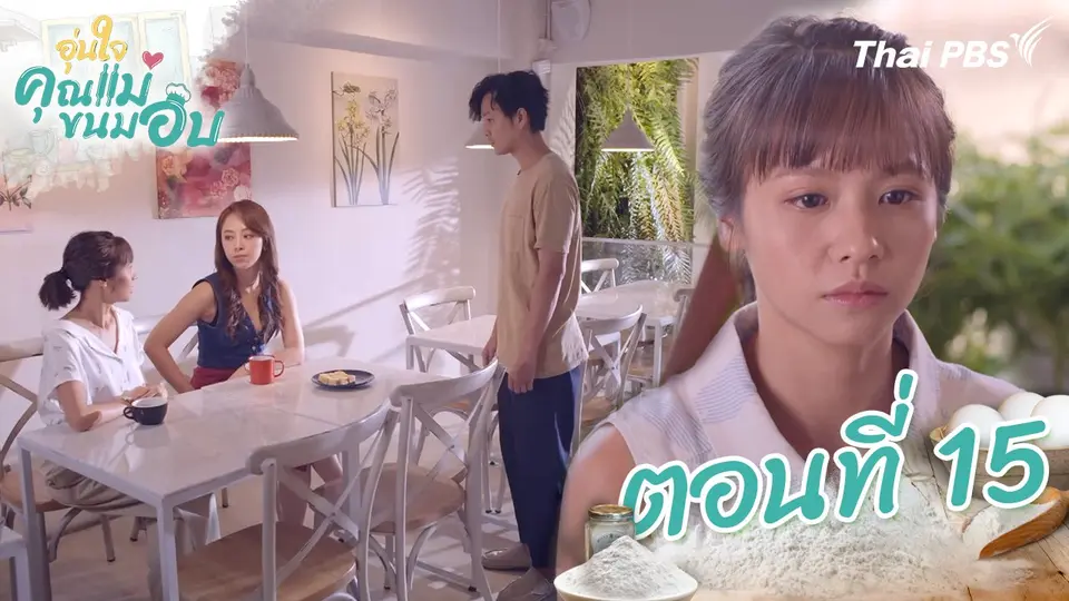 ซีรีส์ไต้หวัน อุ่นใจคุณแม่ขนมอบ
