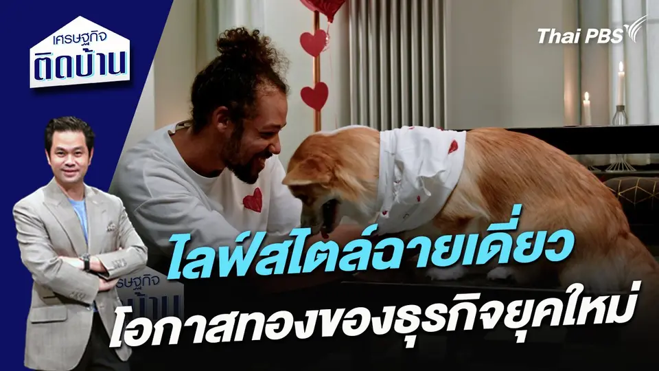 ไลฟ์สไตล์ฉายเดี่ยว โอกาสทองของธุรกิจยุคใหม่