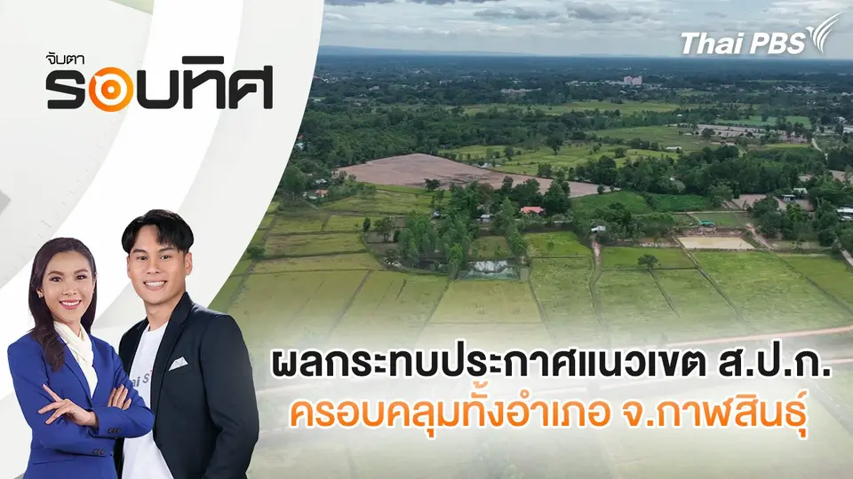 ผลกระทบประกาศแนวเขต ส.ป.ก.ครอบคลุมทั้งอำเภอ จ.กาฬสินธุ์ | จับตารอบทิศ | 13 พ.ย. 67
