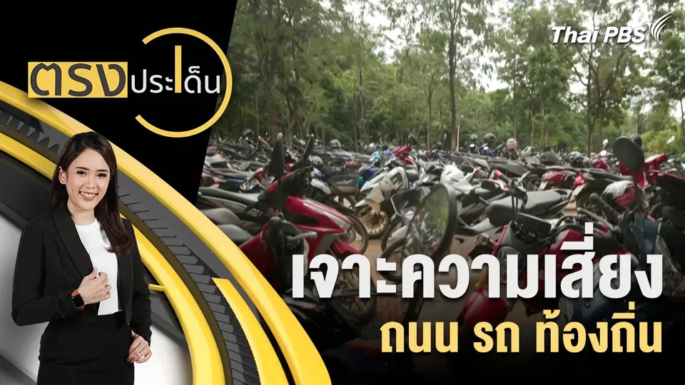 เจาะความเสี่ยง ถนน รถ ท้องถิ่น