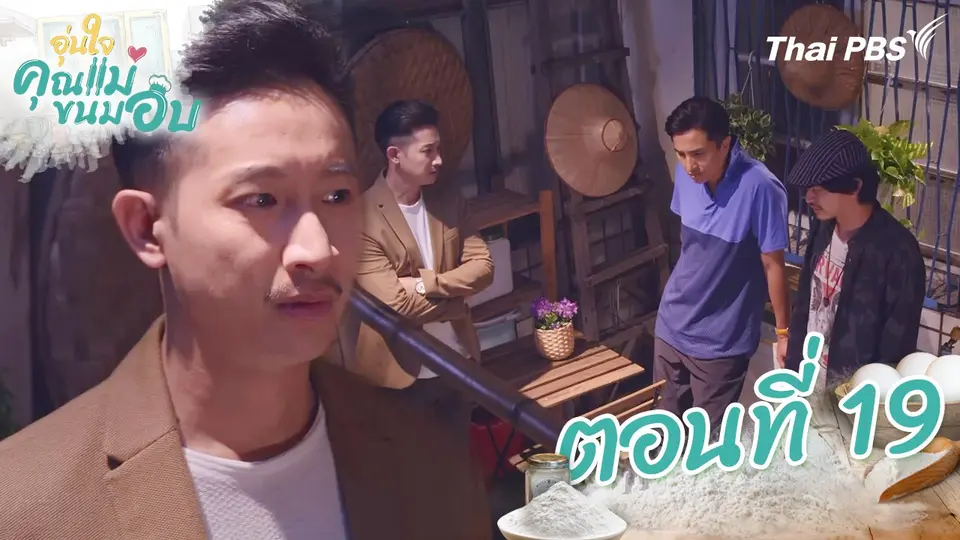 ซีรีส์ไต้หวัน อุ่นใจคุณแม่ขนมอบ