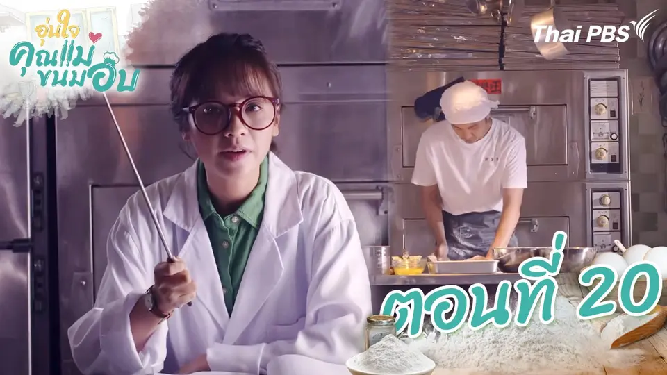 ซีรีส์ไต้หวัน อุ่นใจคุณแม่ขนมอบ