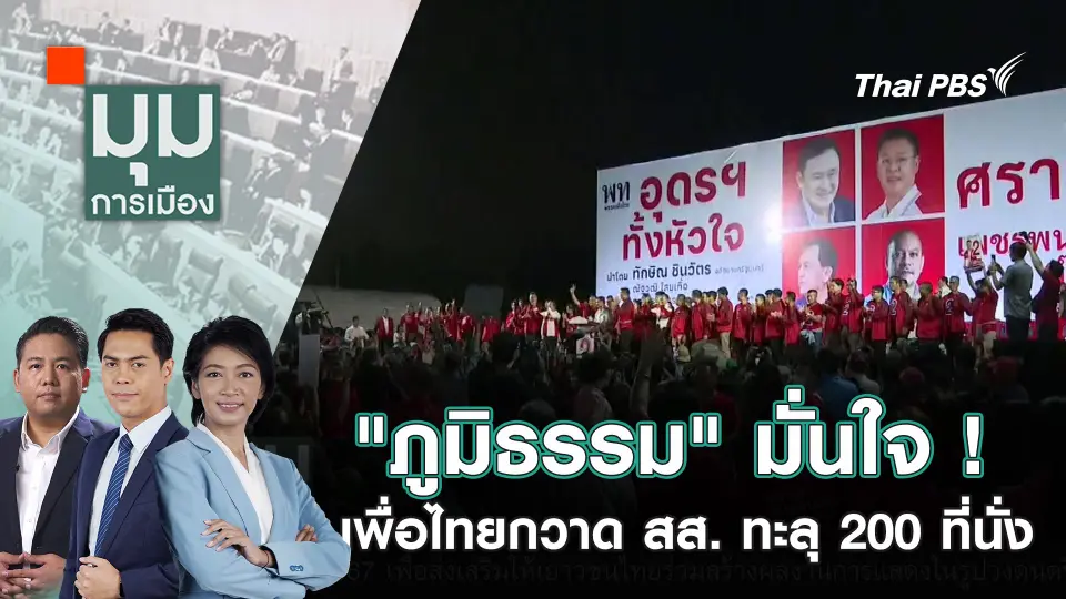 "ภูมิธรรม" มั่นใจ ! เพื่อไทยกวาด สส. ทะลุ 200 ที่นั่ง | 18 พ.ย. 67