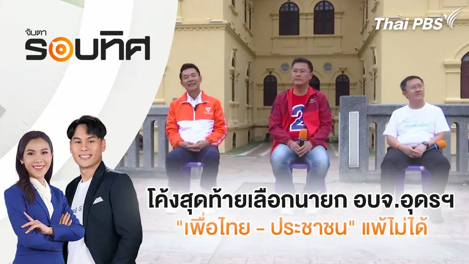 โค้งสุดท้ายเลือกนายก อบจ.อุดรฯ "เพื่อไทย - ประชาชน" แพ้ไม่ได้ | จับตารอบทิศ | 22 พ.ย. 67