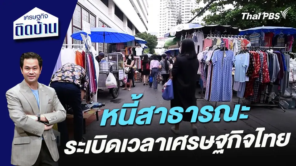 หนี้สาธารณะระเบิดเวลาเศรษฐกิจไทย