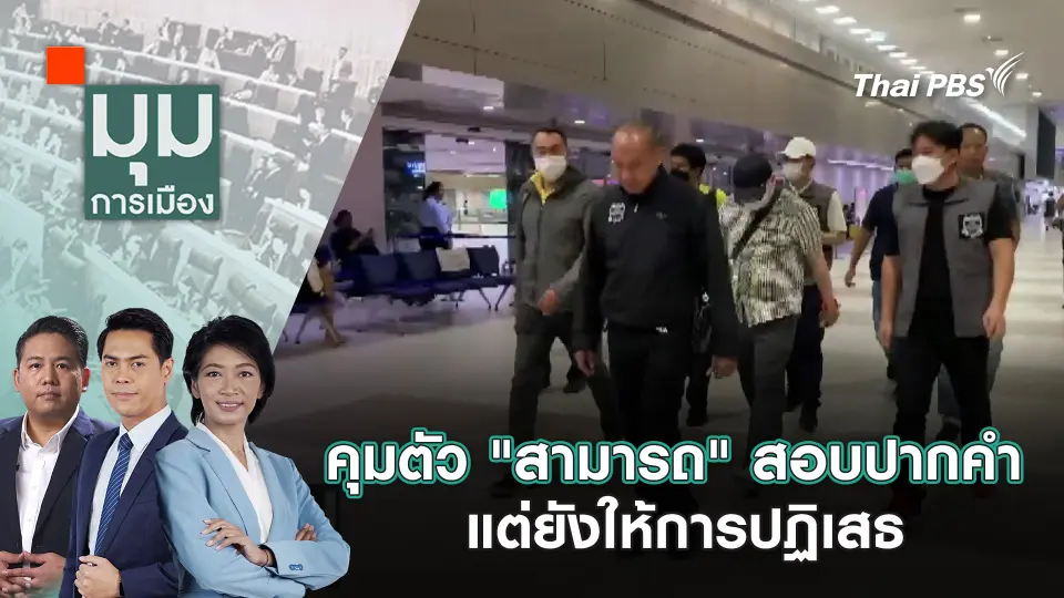 คุมตัว "สามารถ" สอบปากคำแต่ยังให้การปฏิเสธ | 26 พ.ย. 67
