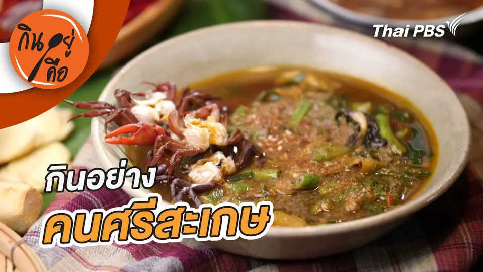 กินอย่างคนศรีสะเกษ