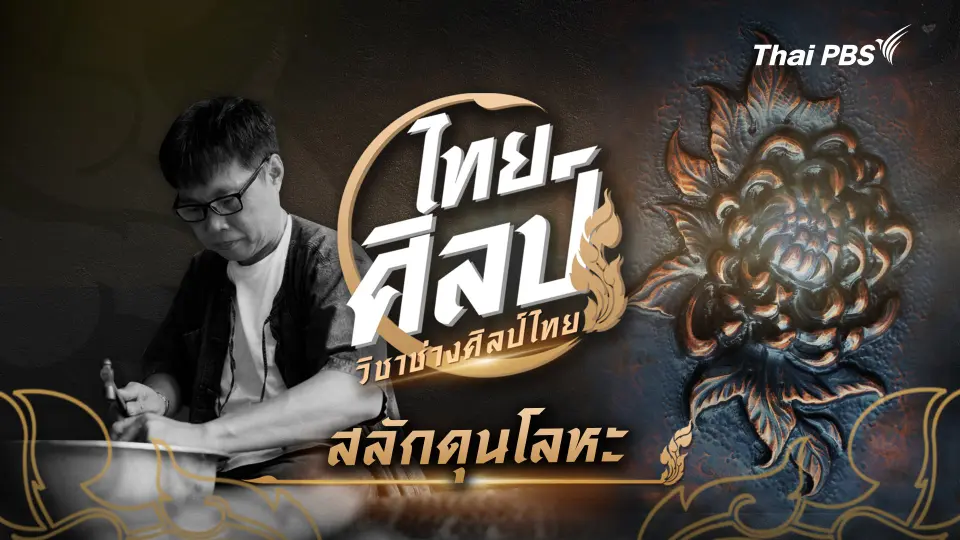 สลักดุนโลหะ