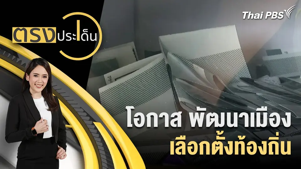 โอกาส พัฒนาเมือง เลือกตั้งท้องถิ่น
