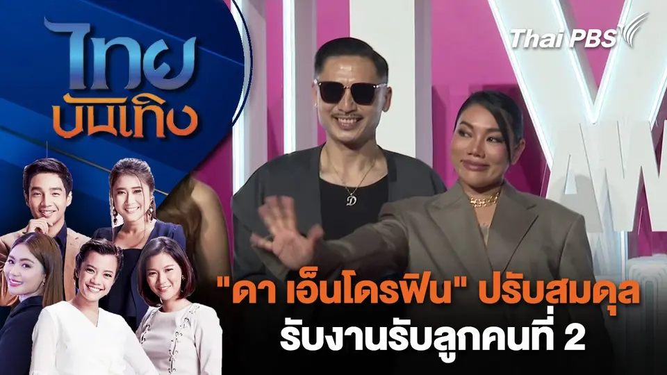 "ดา เอ็นโดรฟิน" ปรับสมดุลรับงานรับลูกคนที่ 2 | ไทยบันเทิง | 29 พ.ย. 67