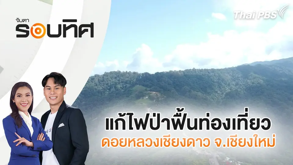 แก้ไฟป่าฟื้นท่องเที่ยวดอยหลวงเชียงดาว จ.เชียงใหม่ | จับตารอบทิศ | 27 พ.ย. 67