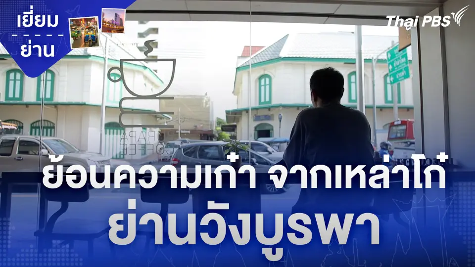 ย้อนความเก๋า จากเหล่าโก๋ ย่านวังบูรพา