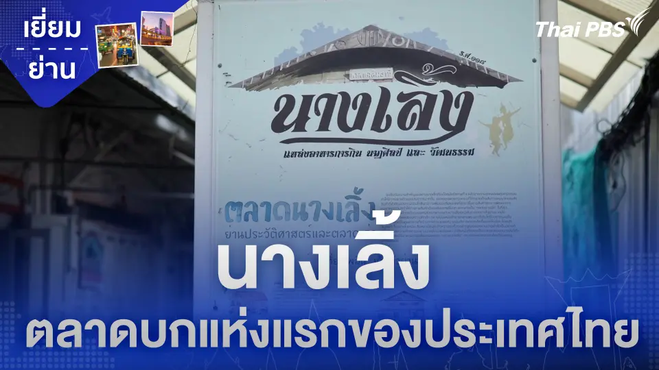 นางเลิ้ง ตลาดบกแห่งแรกของประเทศไทย