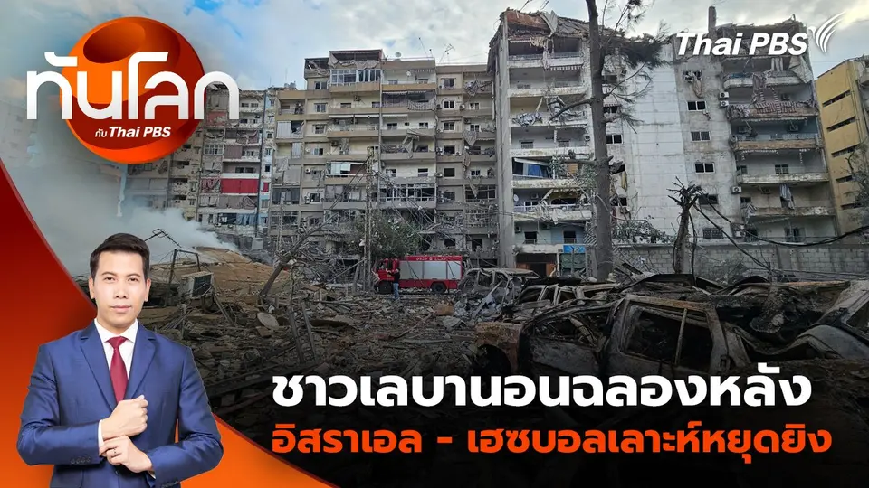 ชาวเลบานอนฉลองหลังอิสราเอล - เฮซบอลเลาะห์หยุดยิง | 27 พ.ย. 67