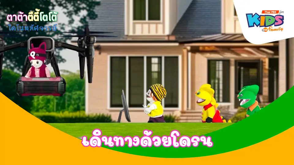 เดินทางด้วยโดรน