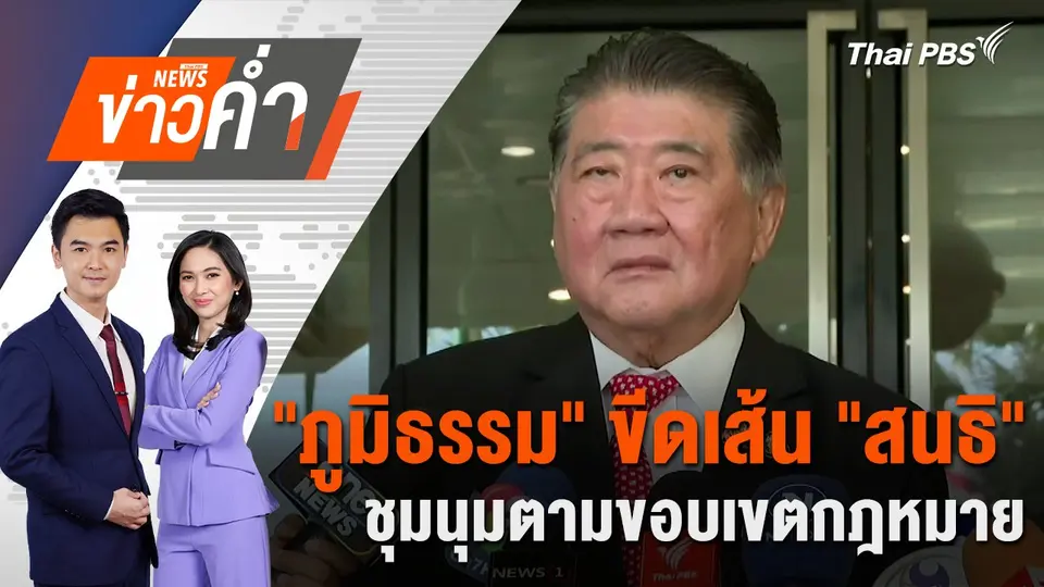 "ภูมิธรรม" ขีดเส้น "สนธิ" ชุมนุมตามขอบเขตกฎหมาย | 26 พ.ย. 67