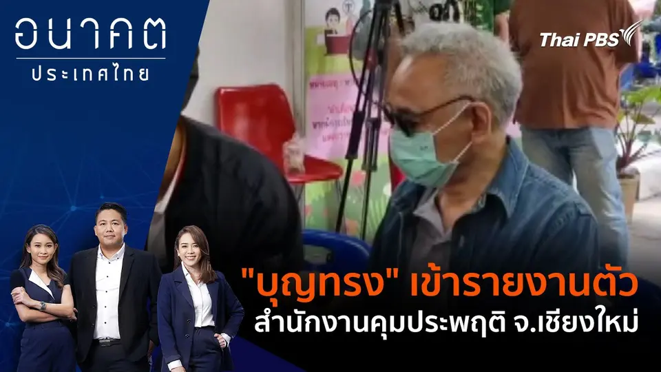 "บุญทรง" เข้ารายงานตัวสำนักงานคุมประพฤติ จ.เชียงใหม่