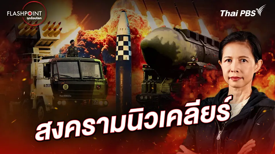 สงครามนิวเคลียร์