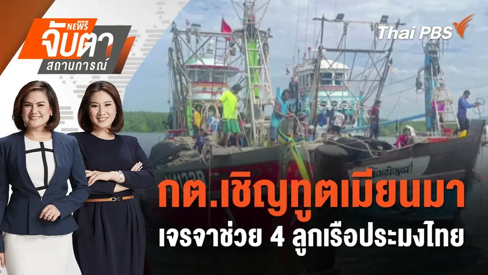 กต.เชิญทูตเมียนมา เจรจาช่วย 4 ลูกเรือประมงไทย | จับตาสถานการณ์ | 2 ธ.ค. 67