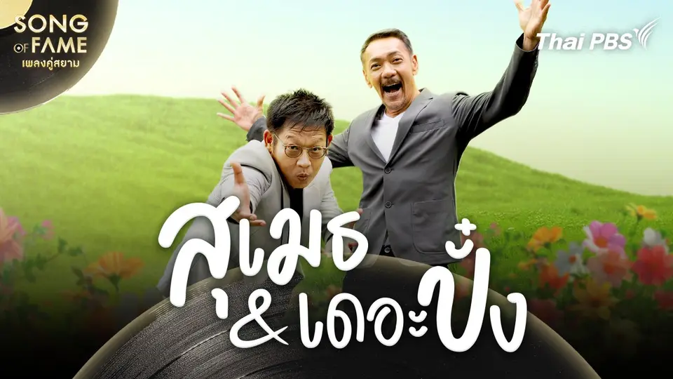 สุเมธ & เดอะปั๋ง