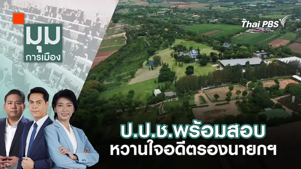 มุมการเมือง