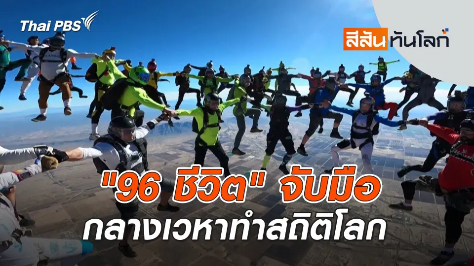 ​"96 ชีวิต" จับมือกลางเวหาทำสถิติโลก | สีสันทันโลก | 7 ธ.ค. 67
