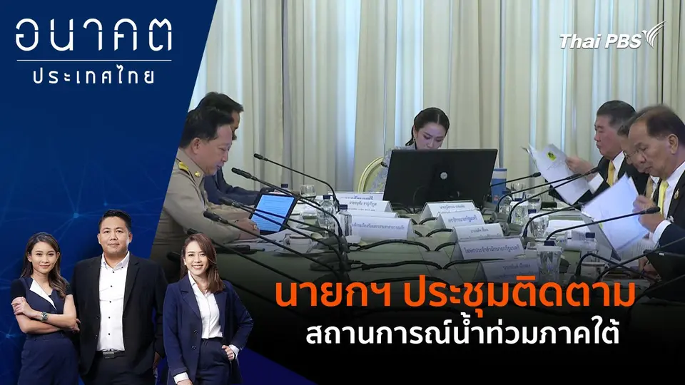 นายกฯ ประชุมติดตามสถานการณ์น้ำท่วมภาคใต้