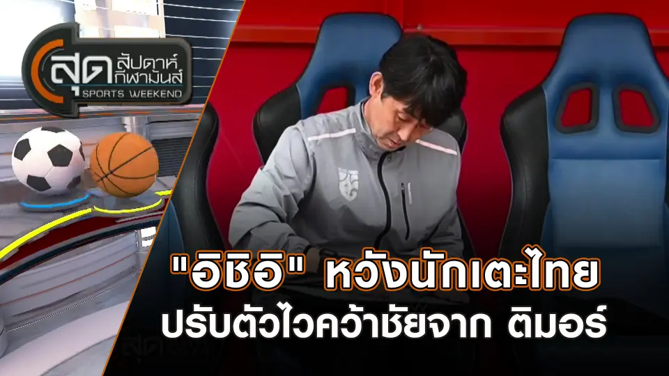 สุดสัปดาห์ กีฬามันส์