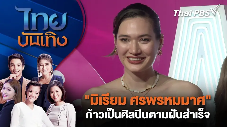 "มิเรียม ศรพรหมมาศ" ก้าวเป็นศิลปินตามฝันสำเร็จ | ไทยบันเทิง | 8 ธ.ค. 67