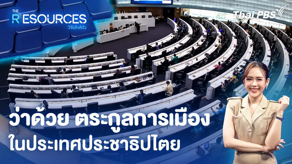 ว่าด้วย ตระกูลการเมือง ในประเทศประชาธิปไตย