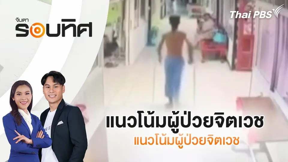จับตารอบทิศ