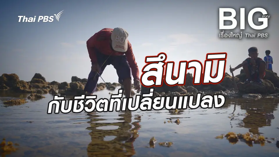 สึนามิกับชีวิตที่เปลี่ยนแปลง
