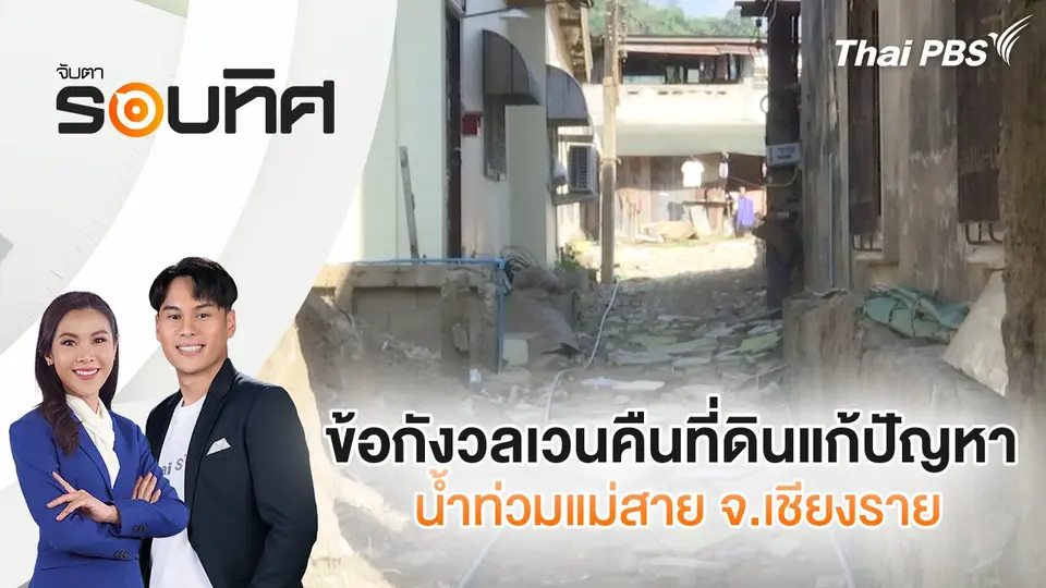 โค้งสุดท้ายเลือกตั้งนายก อบจ.ตาก | จับตารอบทิศ | 13 ธ.ค. 67