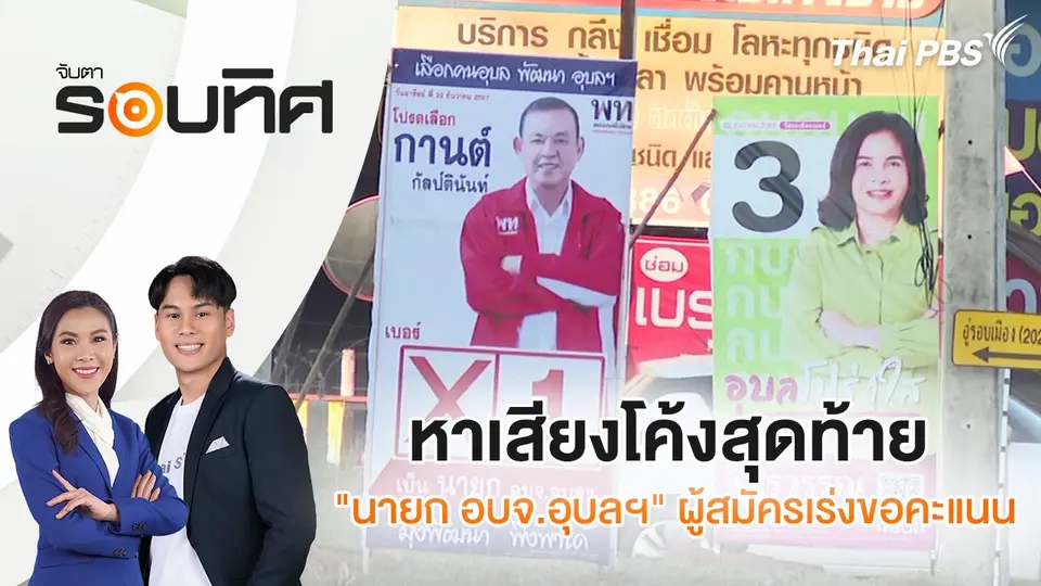 หาเสียงโค้งสุดท้าย "นายก อบจ.อุบลฯ" ผู้สมัครเร่งขอคะแนน | จับตารอบทิศ | 11 ธ.ค. 67