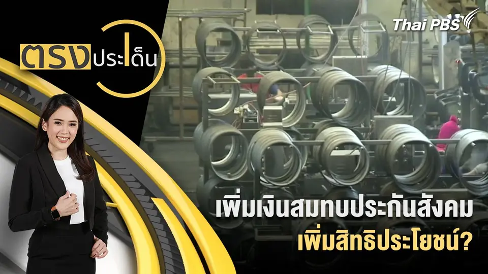 เพิ่มเงินสมทบประกันสังคม เพิ่มสิทธิประโยชน์?