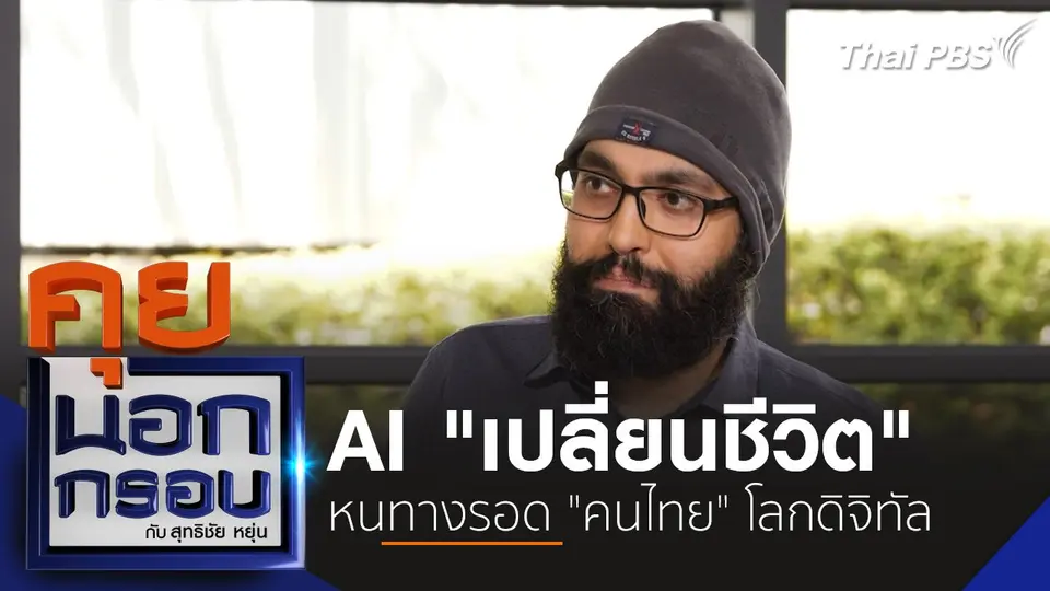 คุยนอกกรอบ กับ สุทธิชัย หยุ่น