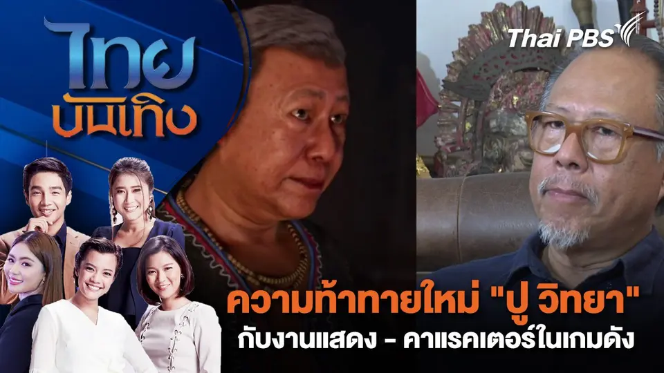 ความท้าทายใหม่ "ปู วิทยา" กับงานแสดง - คาแรคเตอร์ในเกมดัง | ไทยบันเทิง | 12 ธ.ค. 67