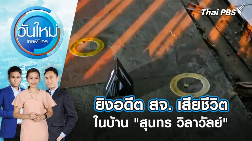 ​ยิงอดีต สจ. เสียชีวิตในบ้าน "สุนทร วิลาวัลย์" | 12 ธ.ค. 67