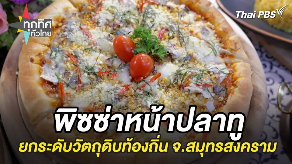 พิซซ่าหน้าปลาทูยกระดับวัตถุดิบท้องถิ่น จ.สมุทรสงคราม