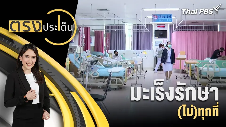 มะเร็งรักษา (ไม่)ทุกที่