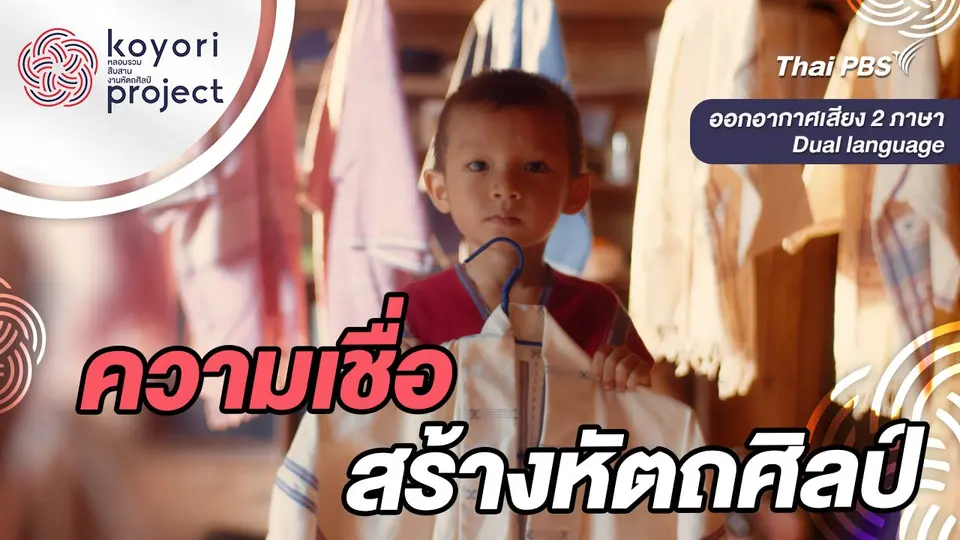 ความเชื่อสร้างหัตถศิลป์