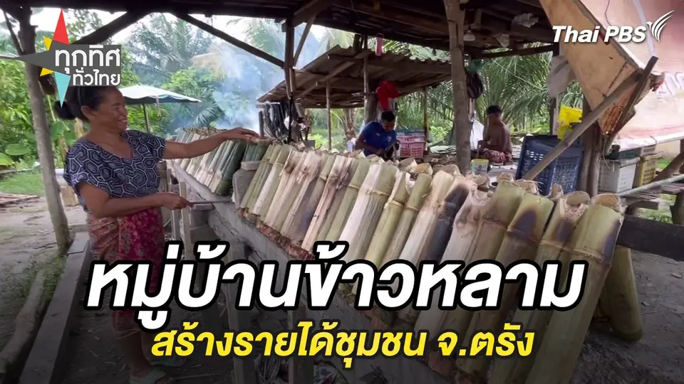 หมู่บ้านข้าวหลามสร้างรายได้ชุมชน จ.ตรัง