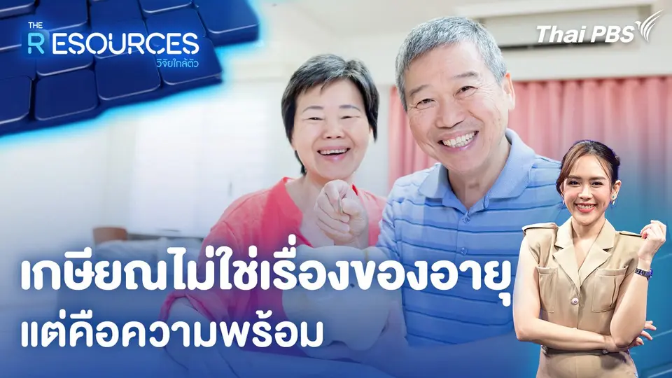 เกษียณไม่ใช่เรื่องของอายุ แต่คือความพร้อม