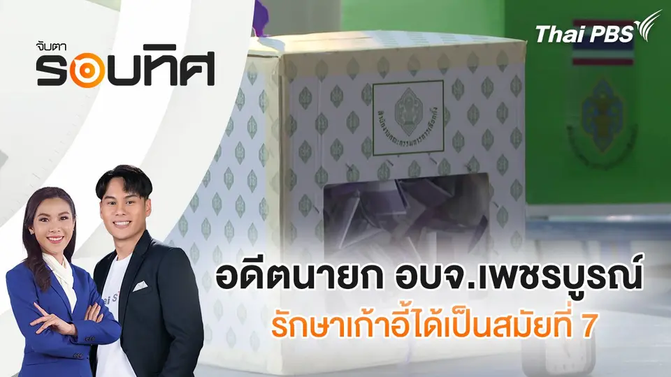 อดีตนายก อบจ.เพชรบูรณ์ รักษาเก้าอี้ได้เป็นสมัยที่ 7 | จับตารอบทิศ | 16 ธ.ค. 67