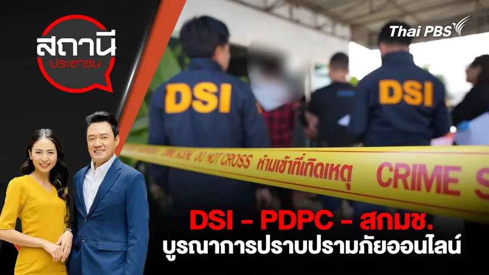 บูรณาการปราบปรามภัยออนไลน์