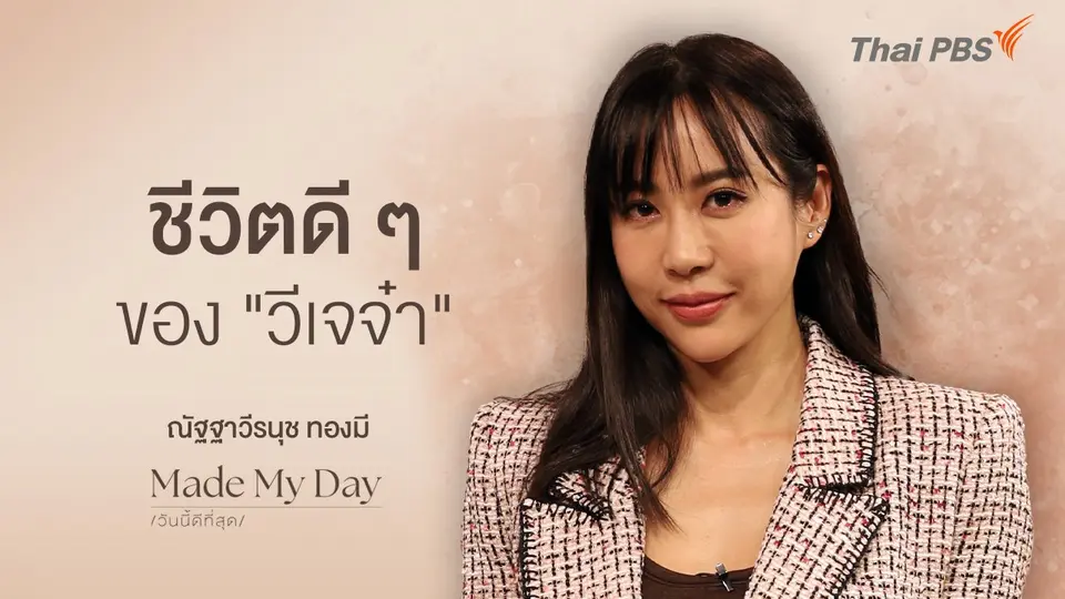 ชีวิตดี ๆ ของ "วีเจจ๋า" - ณัฐฐาวีรนุช ทองมี