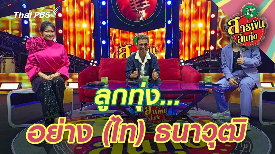 ลูกทุ่งอย่าง (ไท) ธนาวุฒิ
