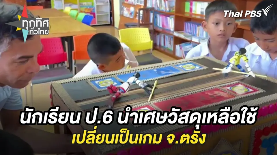นักเรียน ป.6 นำเศษวัสดุเหลือใช้เปลี่ยนเป็นเกม จ.ตรัง