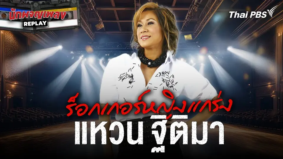 นักผจญเพลง REPLAY